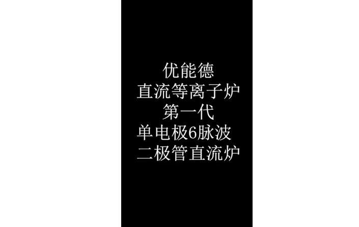 直流等離子爐**代